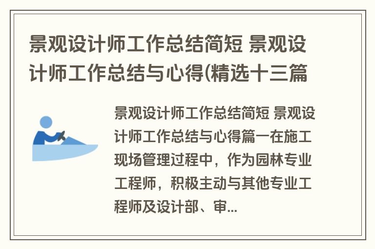 景观设计师工作总结简短 景观设计师工作总结与心得(精选十三篇)