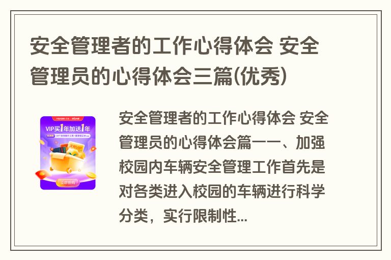 安全管理者的工作心得体会 安全管理员的心得体会三篇(优秀)