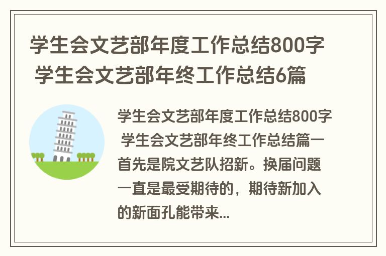 学生会文艺部年度工作总结800字 学生会文艺部年终工作总结6篇(汇总)