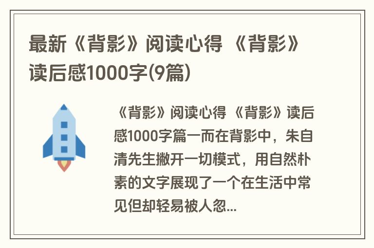最新《背影》阅读心得 《背影》读后感1000字(9篇)