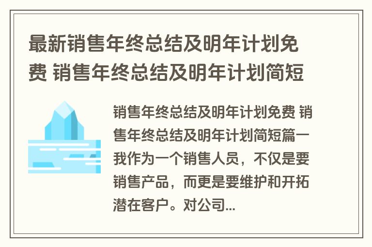 最新销售年终总结及明年计划免费 销售年终总结及明年计划简短8篇(大全)