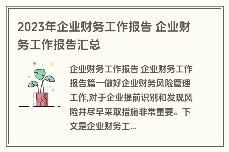 2023年企业财务工作报告 企业财务工作报告汇总