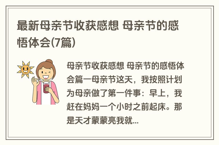 最新母亲节收获感想 母亲节的感悟体会(7篇)