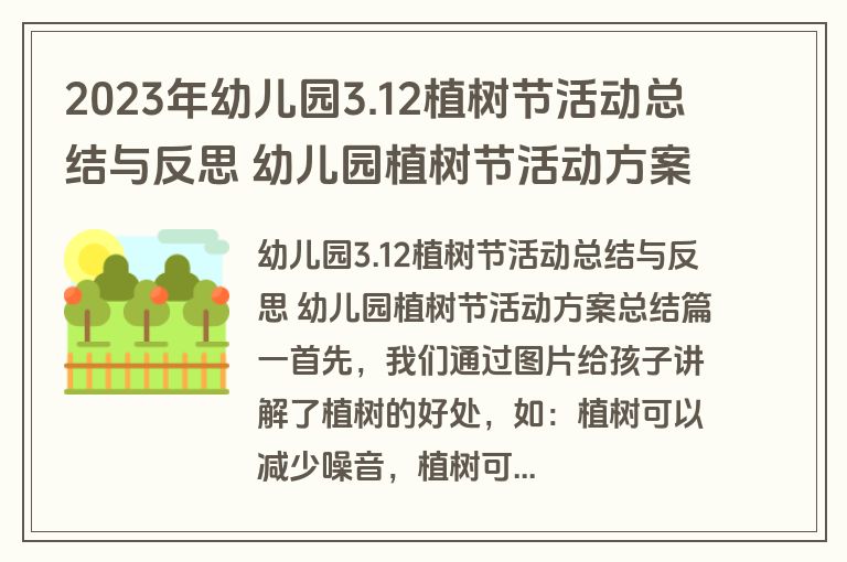 2023年幼儿园3.12植树节活动总结与反思 幼儿园植树节活动方案总结(大全十一篇)