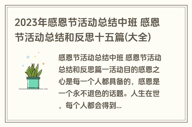 2023年感恩节活动总结中班 感恩节活动总结和反思十五篇(大全)