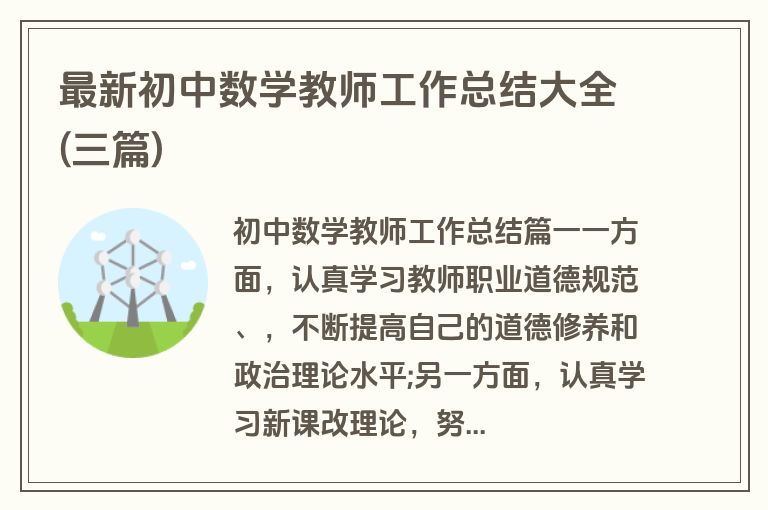 最新初中数学教师工作总结大全(三篇)