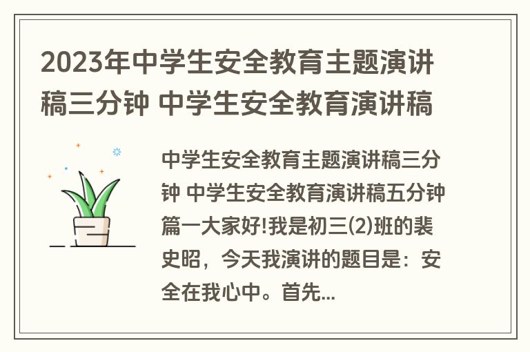2023年中学生安全教育主题演讲稿三分钟 中学生安全教育演讲稿五分钟十七篇(模板)