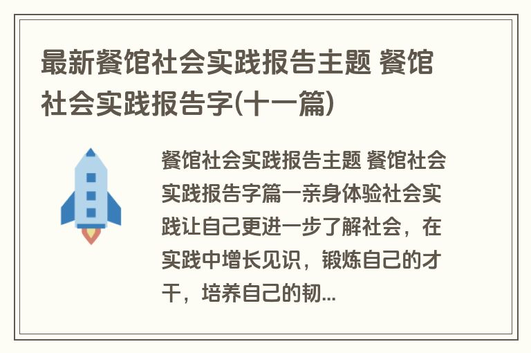最新餐馆社会实践报告主题 餐馆社会实践报告字(十一篇)
