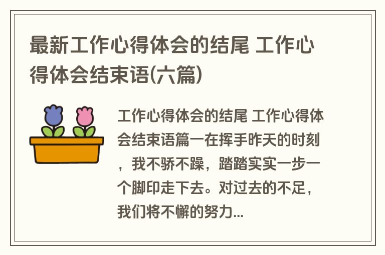 最新工作心得体会的结尾 工作心得体会结束语(六篇)