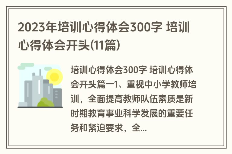 2023年培训心得体会300字 培训心得体会开头(11篇)