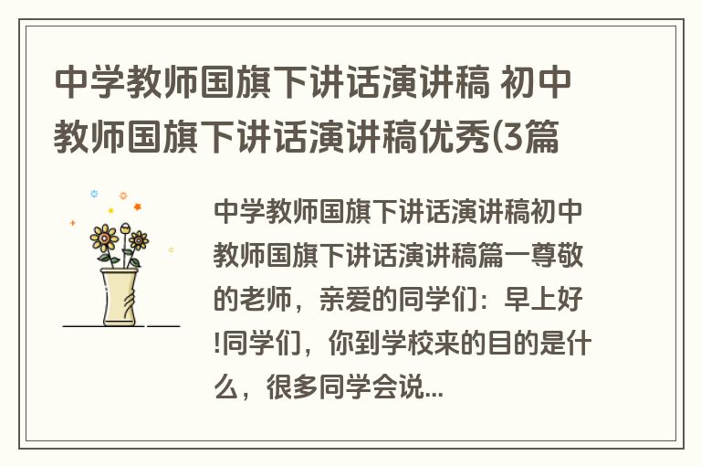 中学教师国旗下讲话演讲稿 初中教师国旗下讲话演讲稿优秀(3篇)