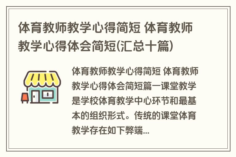 体育教师教学心得简短 体育教师教学心得体会简短(汇总十篇)