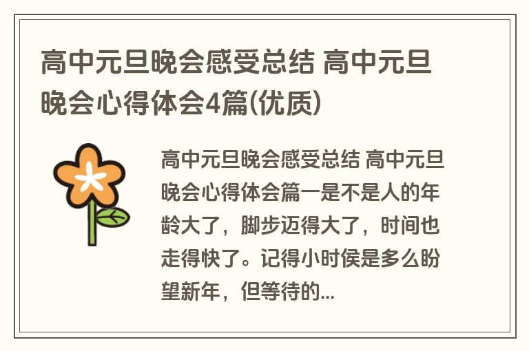 高中元旦晚会感受总结 高中元旦晚会心得体会4篇(优质)