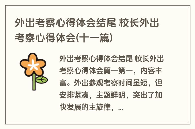 外出考察心得体会结尾 校长外出考察心得体会(十一篇)