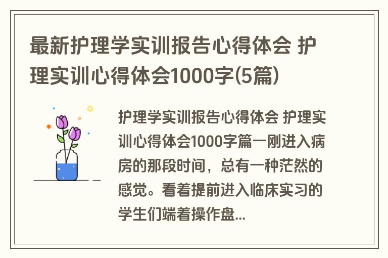 最新护理学实训报告心得体会 护理实训心得体会1000字(5篇)