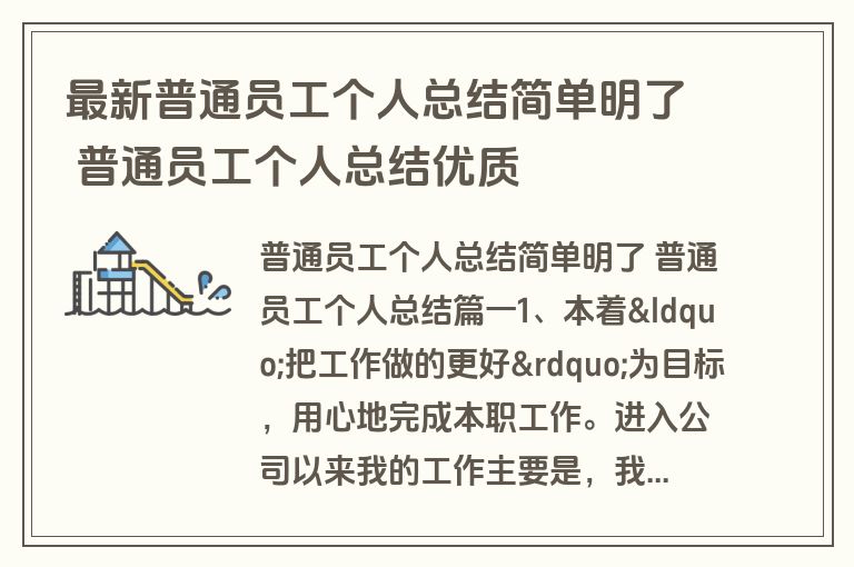 最新普通员工个人总结简单明了 普通员工个人总结优质