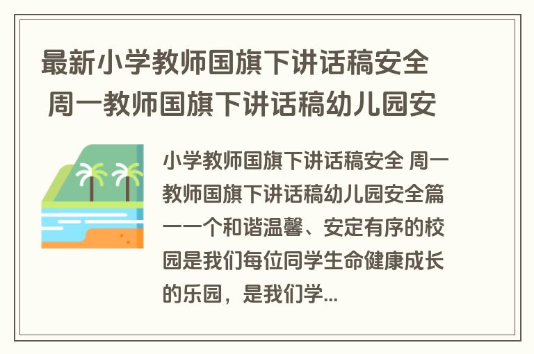 最新小学教师国旗下讲话稿安全 周一教师国旗下讲话稿幼儿园安全精选(9篇)