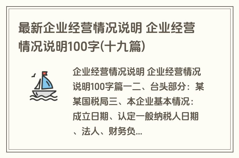 最新企业经营情况说明 企业经营情况说明100字(十九篇)