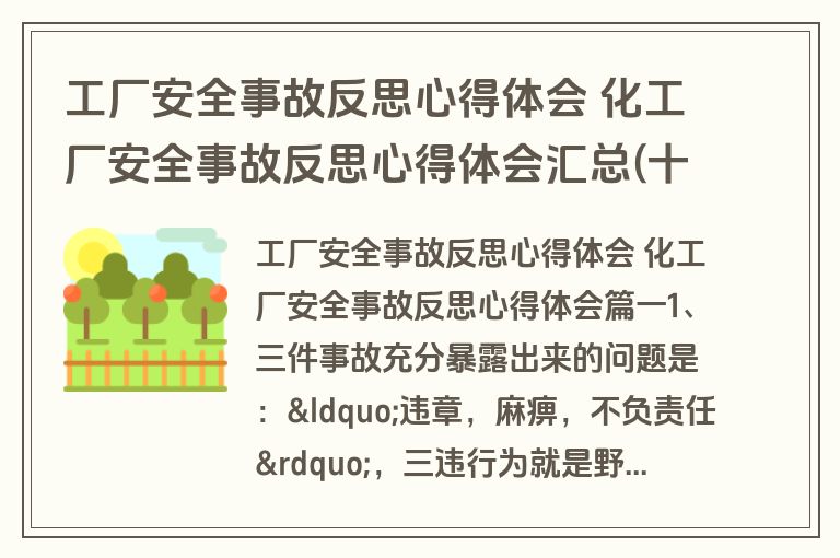 工厂安全事故反思心得体会 化工厂安全事故反思心得体会汇总(十三篇)