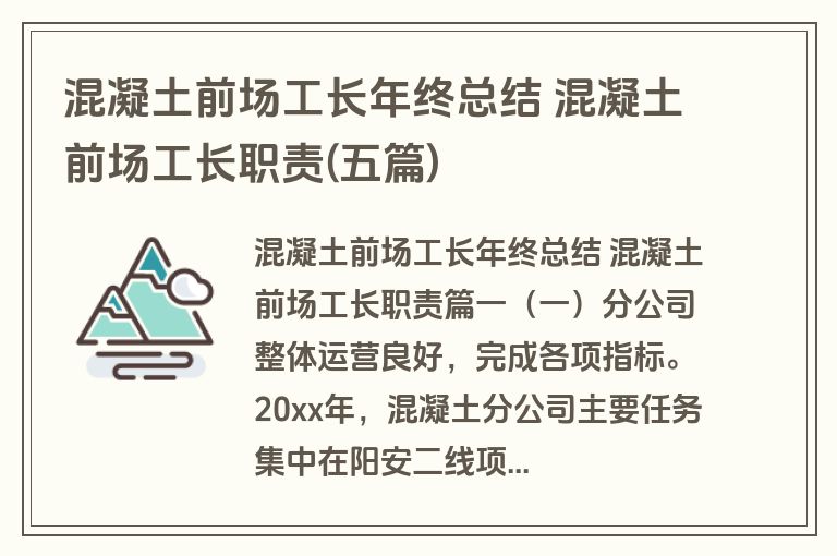混凝土前场工长年终总结 混凝土前场工长职责(五篇)