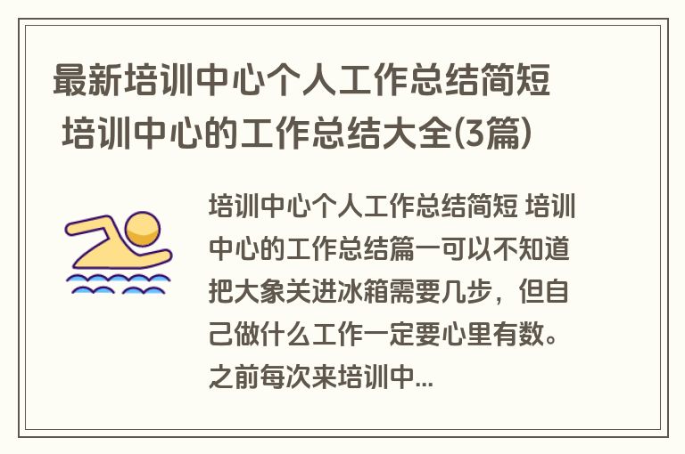 最新培训中心个人工作总结简短 培训中心的工作总结大全(3篇) 最新培训中心个人工作总结简短 培训中心的工作总结大全(3篇)