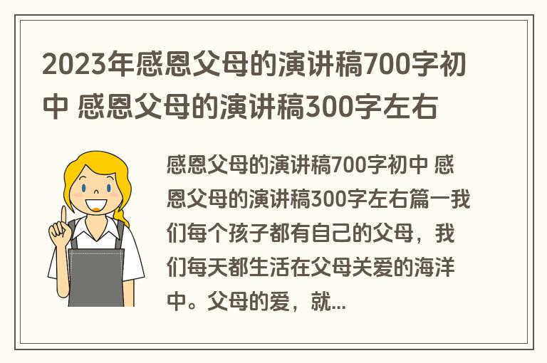 2023年感恩父母的演讲稿700字初中 感恩父母的演讲稿300字左右(优秀14篇)