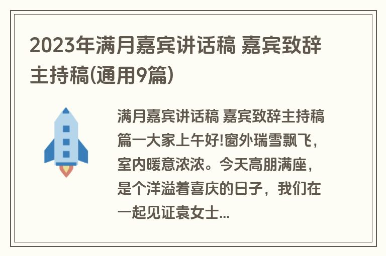2023年满月嘉宾讲话稿 嘉宾致辞主持稿(通用9篇)