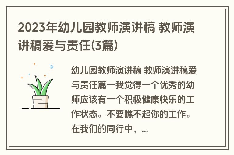 2023年幼儿园教师演讲稿 教师演讲稿爱与责任(3篇)