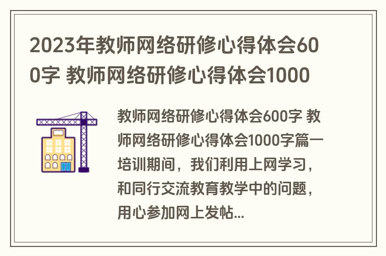 2023年教师网络研修心得体会600字 教师网络研修心得体会1000字(大全十篇)