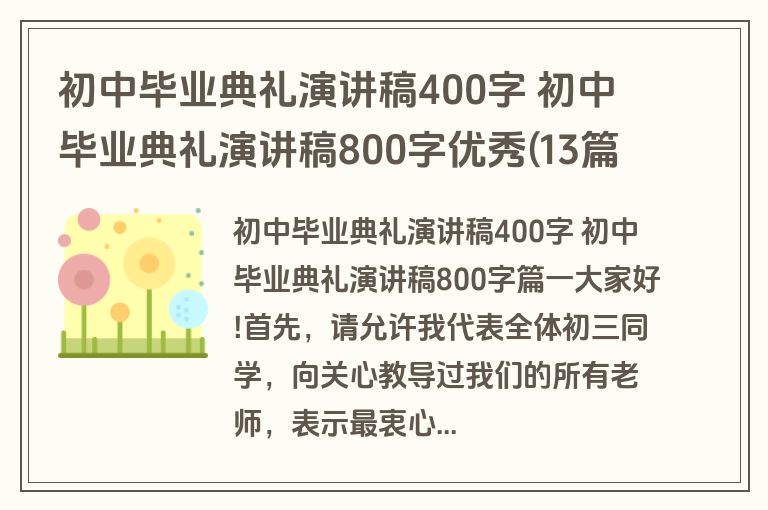 初中毕业典礼演讲稿400字 初中毕业典礼演讲稿800字优秀(13篇)