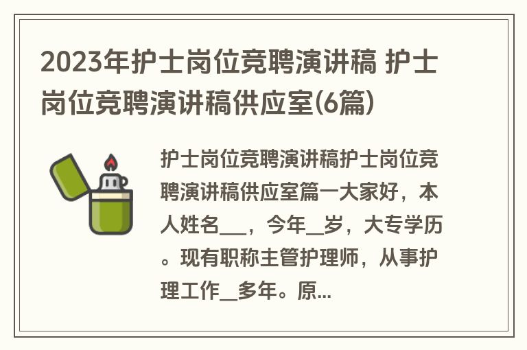 2023年护士岗位竞聘演讲稿 护士岗位竞聘演讲稿供应室(6篇)