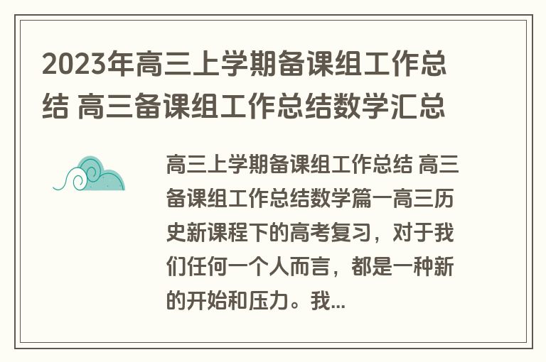 2023年高三上学期备课组工作总结 高三备课组工作总结数学汇总(十二篇)