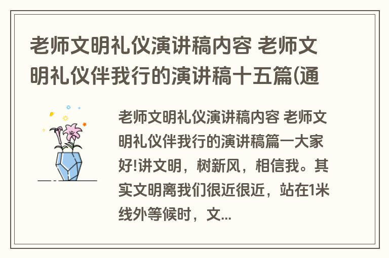 老师文明礼仪演讲稿内容 老师文明礼仪伴我行的演讲稿十五篇(通用)