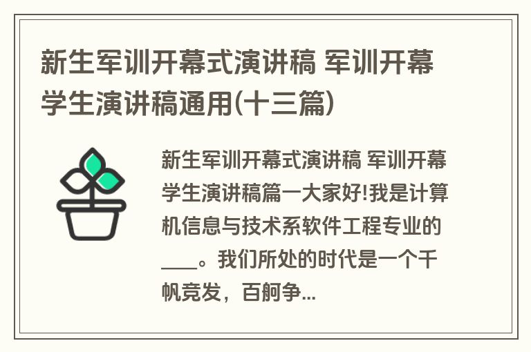 新生军训开幕式演讲稿 军训开幕学生演讲稿通用(十三篇)