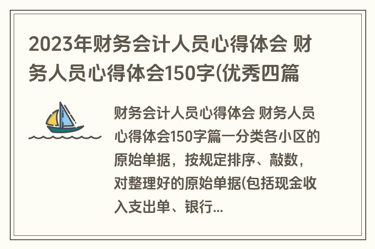 2023年财务会计人员心得体会 财务人员心得体会150字(优秀四篇)