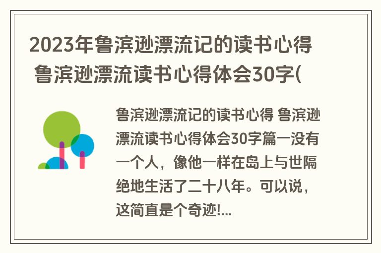 2023年鲁滨逊漂流记的读书心得 鲁滨逊漂流读书心得体会30字(7篇)