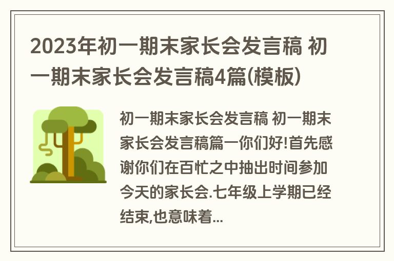 2023年初一期末家长会发言稿 初一期末家长会发言稿4篇(模板)