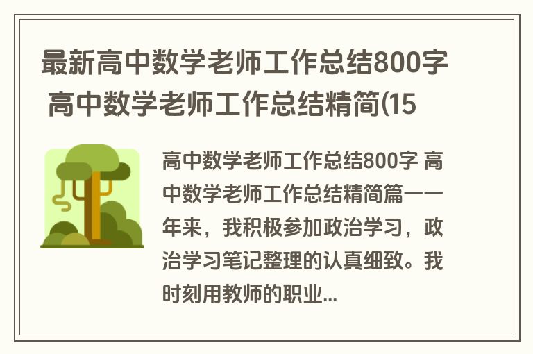 最新高中数学老师工作总结800字 高中数学老师工作总结精简(15篇)