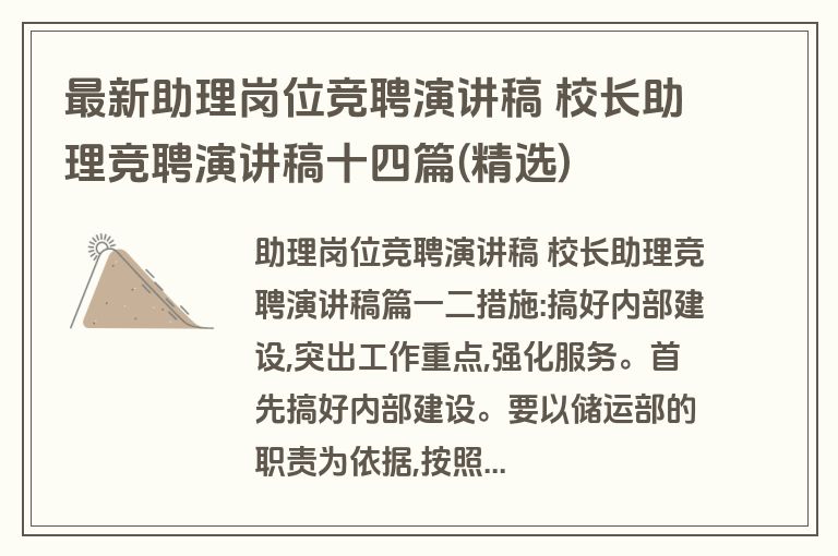 最新助理岗位竞聘演讲稿 校长助理竞聘演讲稿十四篇(精选)