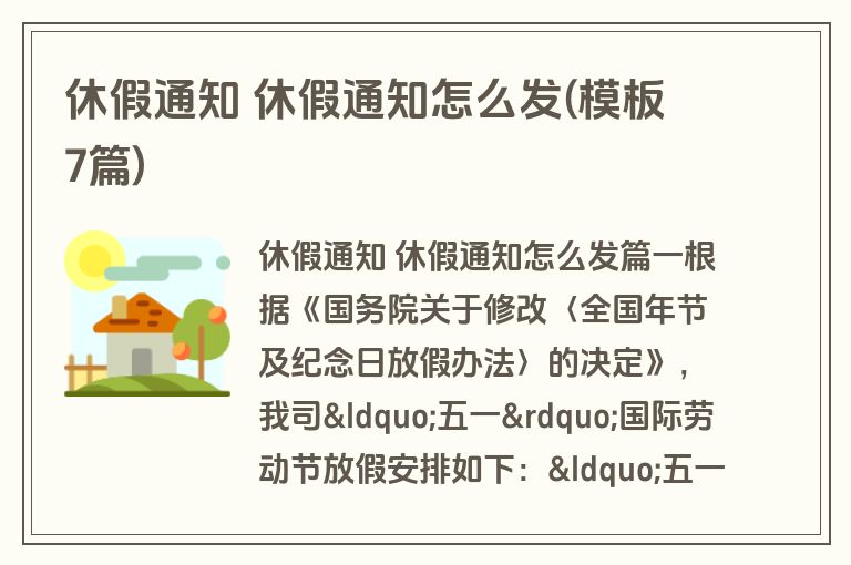 休假通知 休假通知怎么发(模板7篇)