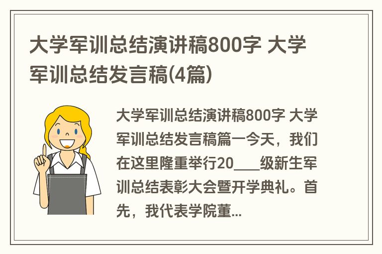 大学军训总结演讲稿800字 大学军训总结发言稿(4篇)