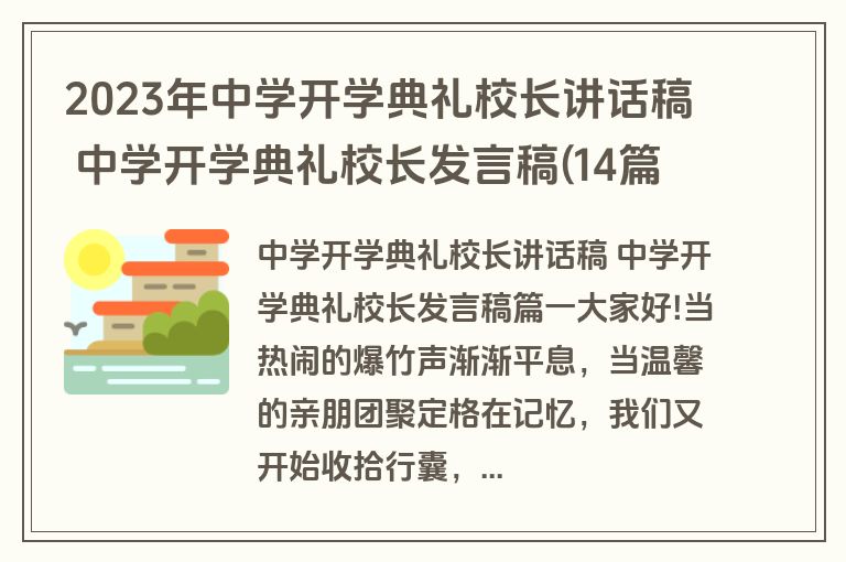 2023年中学开学典礼校长讲话稿 中学开学典礼校长发言稿(14篇)