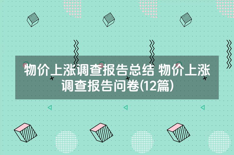 物价上涨调查报告总结 物价上涨调查报告问卷(12篇)