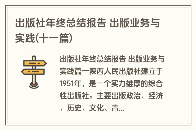 出版社年终总结报告 出版业务与实践(十一篇)