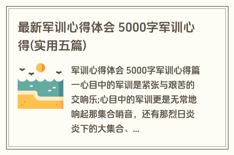 最新军训心得体会 5000字军训心得(实用五篇)