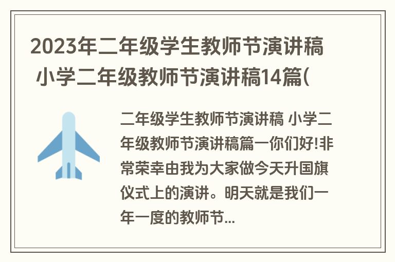 2023年二年级学生教师节演讲稿 小学二年级教师节演讲稿14篇(汇总)