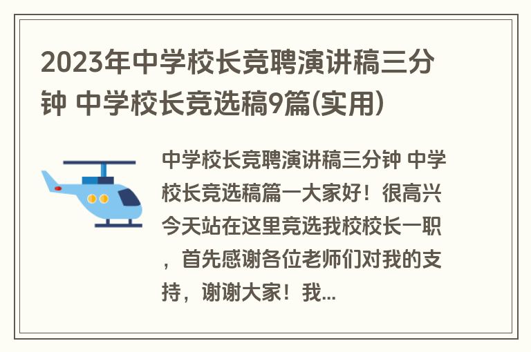 2023年中学校长竞聘演讲稿三分钟 中学校长竞选稿9篇(实用)