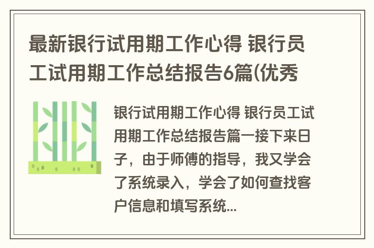 最新银行试用期工作心得 银行员工试用期工作总结报告6篇(优秀)