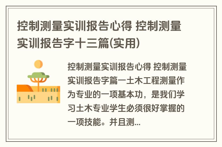 控制测量实训报告心得 控制测量实训报告字十三篇(实用)