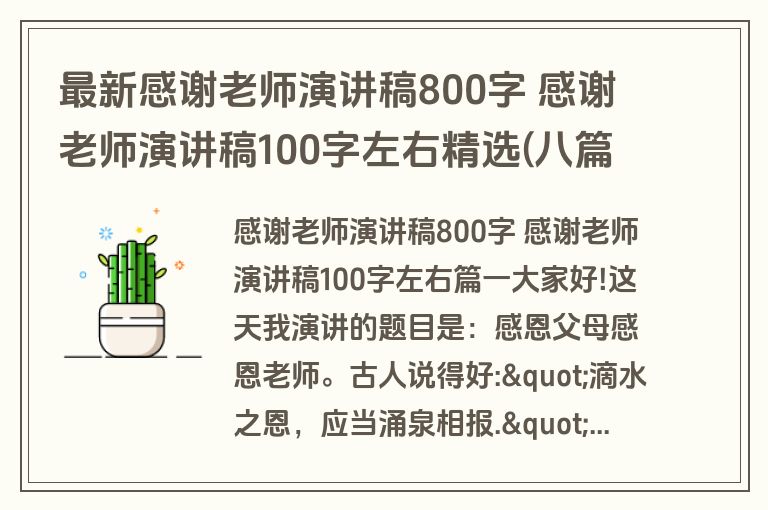 最新感谢老师演讲稿800字 感谢老师演讲稿100字左右精选(八篇)